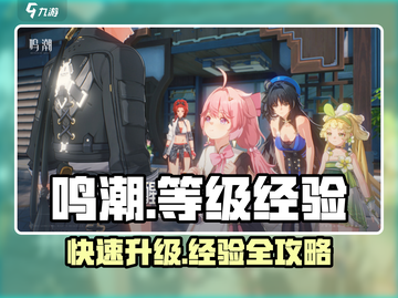 鸣潮⚡40级经验大揭秘！冲级必备🔥截图1