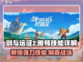 剑与远征2🔥雅顿技能详解⚡必看攻略🎉