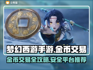 梦幻西游手游金币交易🔥专业账号交易平台推荐🎉截图1
