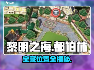 【黎明之海】都柏林宝藏惊现！💎截图1