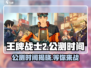 王牌战士2公测时间🔥重磅爆料！🎉