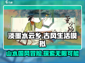 淡墨水云乡🔥游戏测评：特色玩法大揭秘！截图1