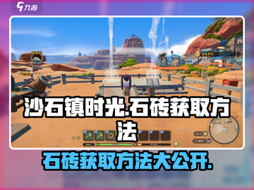 沙石镇时光💎石砖获取方法大公开！玩家必看🔥截图1