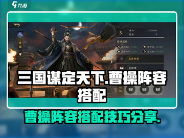 三国谋定天下🔥曹操阵容搭配秘籍🎉截图1