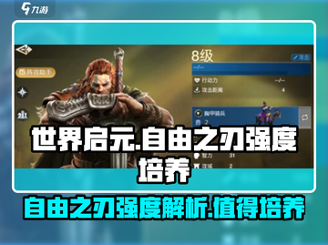 世界启元🔥自由之刃：超强 intensity 培养秘籍！🎮截图1