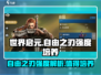 世界启元🔥自由之刃：超强 intensity 培养秘籍！🎮