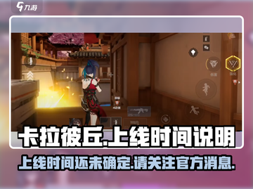 卡拉彼丘手游上线时间🔥等不及了！截图1