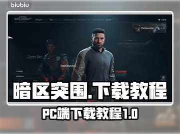 暗区突围🔥PC端无限下载教程来啦！🎮截图1