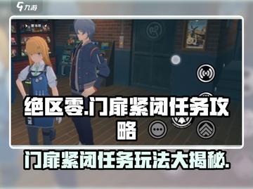绝区零🔥门扉紧闭玩法大揭秘！任务通关攻略来啦～截图1