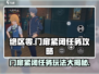 绝区零🔥门扉紧闭玩法大揭秘！任务通关攻略来啦～