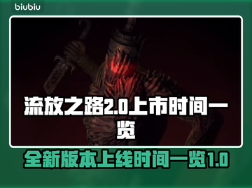 流放之路2🔥上线时间曝光，玩家沸腾了！截图1