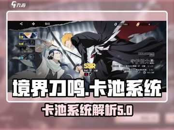 境界刀鸣🔥必出卡池系统揭秘！新手必看截图1