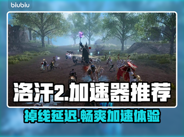 洛汗2掉线延迟？用这个加速器立马解决🔥🚀截图1