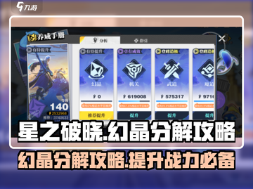 星之破晓🔥幻晶分解攻略，快速获取资源⚡截图1