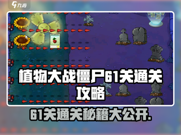 植物大战僵尸杂交版🔥61关通关秘籍💡截图1