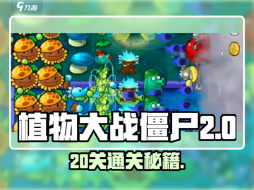 《植物大战僵尸杂交版20关通关秘籍💥》🌱🧟♀🎮截图1