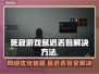 死寂游戏延迟丢包？这份解决秘籍让你畅爽玩🔥🎮