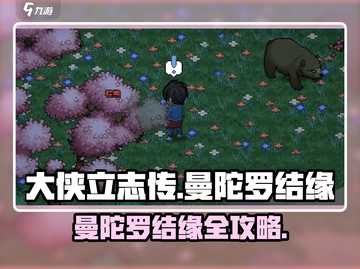 大侠立志传曼陀罗结缘攻略💥游戏名+超全流程解析✨截图1