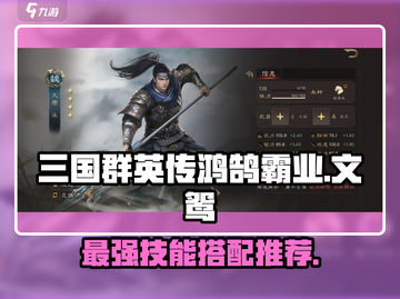 三国群英传鸿鹄霸业：文鸳技能搭配🔥超强攻略来啦！截图1