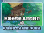 三国云梦录💎豪华礼包内容大曝光！💥