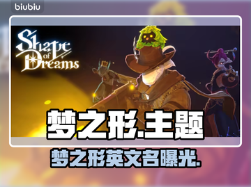 《🎮梦之形Steam英文名曝光！》截图1
