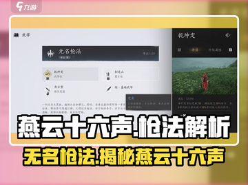 燕云十六声枪法🔥《燕云十六声》无名枪法秘籍大揭秘！截图1