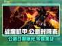 战魔机甲公测日期🔥抢先曝光！机甲迷必看💥