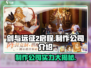 剑与远征2🔥制作公司大起底！你绝对想不到💡