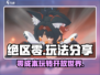 绝区零🔥玩法分享，超好玩/Game/不容错过！💥