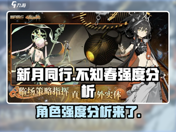 新月同行不知春🔥角色强度分析，必看！截图1
