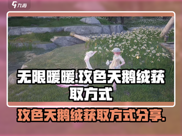 无限暖暖🔥玫色天鹅绒获取秘籍💎截图1