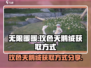 无限暖暖🔥玫色天鹅绒获取秘籍💎