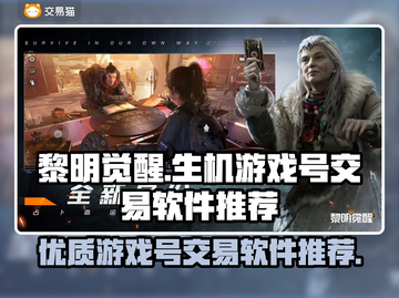 黎明觉醒：生机游戏号交易平台大揭秘🔥截图1