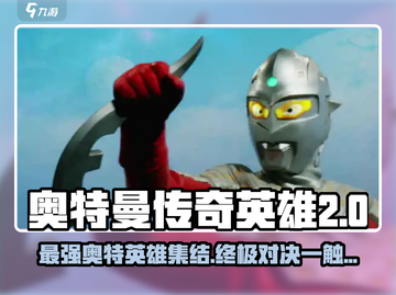 奥特曼传奇英雄2全员集合！🔥光之国战士等你来战！截图1