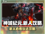 神域纪元🔥新人必看！快速上手攻略🎉