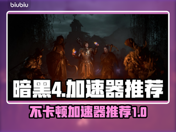 暗黑4🔥加速器推荐，玩不卡顿就选它！🎮截图1