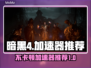 暗黑4🔥加速器推荐，玩不卡顿就选它！🎮