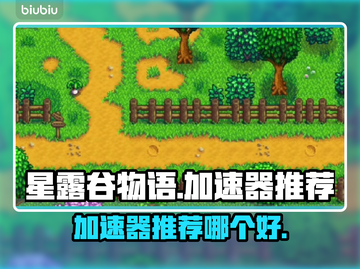 星露谷物语🔥加速器推荐，玩游戏必备！截图1