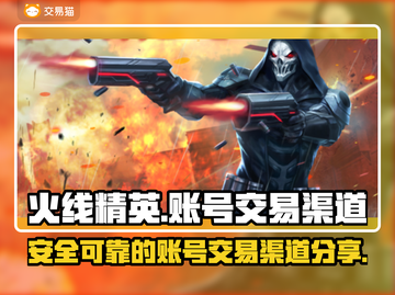 火线精英账号交易📖正规渠道🔥安全可靠截图1