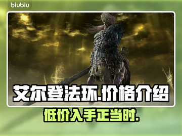 艾尔登法环多少钱？老头环🔥低价惊爆💥截图1