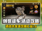 创世战车📖活动攻略大全，玩家必看🔥