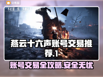 燕云十六声账号交易🔥超安全平台推荐✨截图1