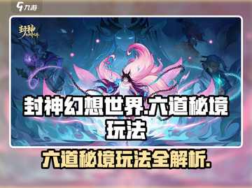 封神幻想世界🔥六道秘境玩法大揭秘🎉截图1
