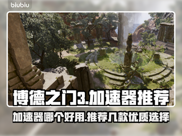 博德之门🔥加速器推荐，玩游戏玩家必备！截图1