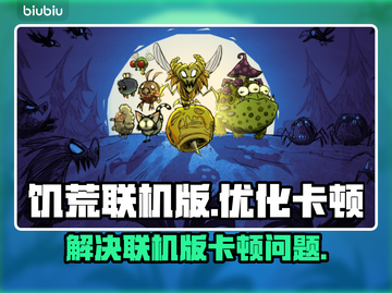 玩饥荒联机版卡顿？❌教你几招流畅体验🔥截图1