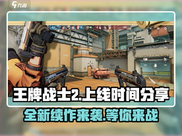 王牌战士2上线日期💥预约开启，不容错过！🔥截图1