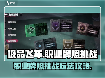 极品飞车集结🔥职业牌照挑战玩法大全🚀截图1