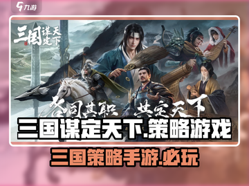 三国谋定天下🔥：值得玩的策略游戏✅截图1