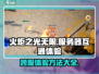 火炬之光无限🔥跨服畅玩技巧大公开！
