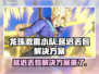 龙珠激震小队延迟丢包？❌解决方案来了！⚡